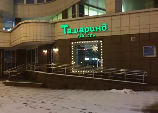 ​SPA-центр "Тамаринд Тай СПА"
