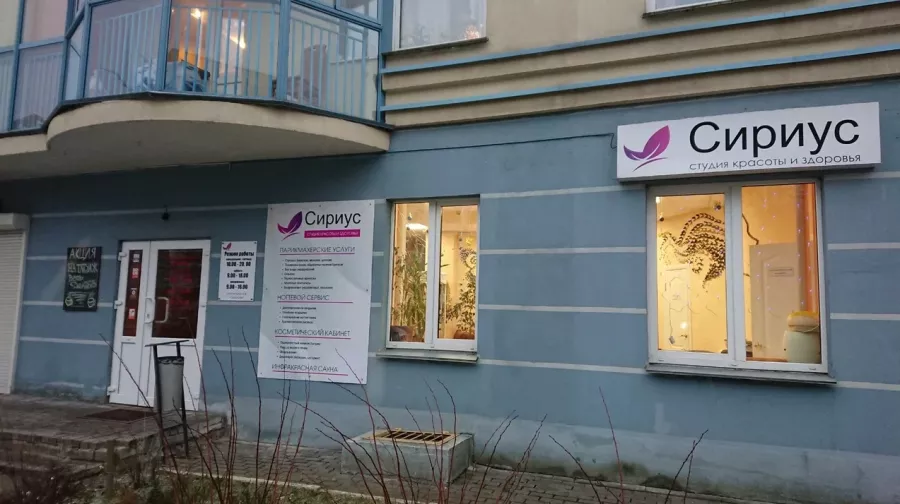 Студия красоты Сириус в Минске: Детская стрижка, Свадебные прически, Кератиновое выпрямление волос, Перманентный макияж, Массаж лица, Антицеллюлитный массаж, Аппаратный маникюр, Плетение кос,
