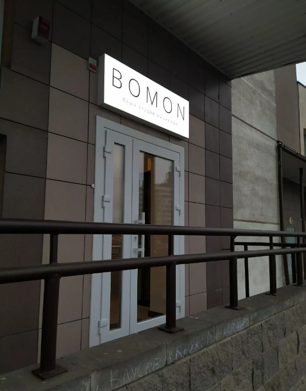 Студия маникюра Bomon в Минске: Детский маникюр, Гель-лак, Наращивание акрилом, Дизайн ногтей, Мужской маникюр, Аппаратный маникюр, Наращивание гелем, Педикюр,