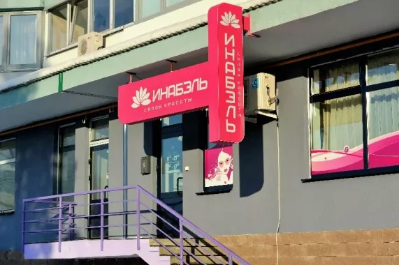 ​Салон красоты "Инабэль"