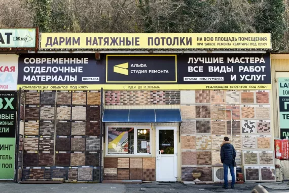 Строительный магазин "Альфа-Декор".