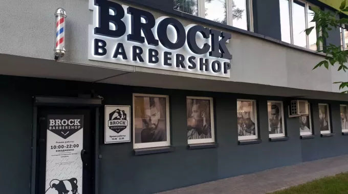 ​Барбершоп "Brock" на Скрыганова