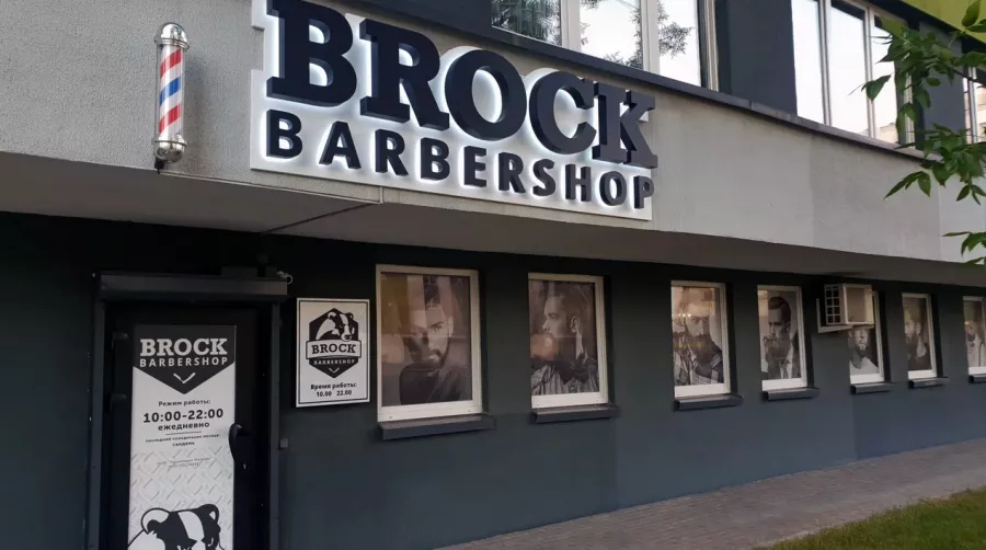 Барбершоп Brock на Скрыганова в Минске: Моделирование усов и бороды, Бритьё головы опасной бритвой, Камуфляж седины, Очищение кожи головы, Стрижка машинкой, Укладка бороды, Оплата картой, Наличный расчёт,