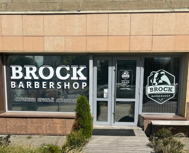 Барбершоп Brock на Тимирязева в Минске: Бритьё головы опасной бритвой, Камуфляж седины, Моделирование усов и бороды, Очищение кожи головы, Стрижка машинкой, Укладка бороды, Оплата картой, Наличный расчёт,