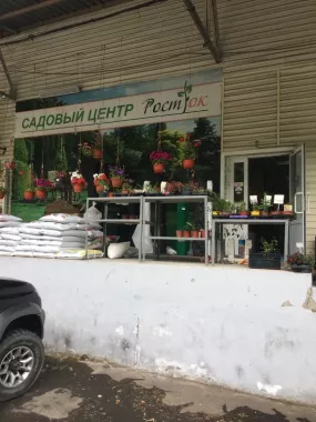 Садовый центр "Рост`ок".