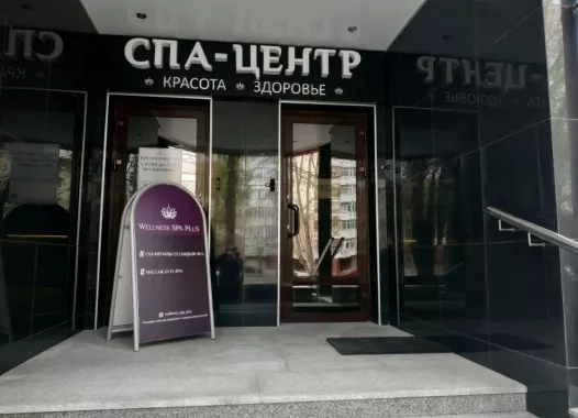 Спа-салон "Wellness SPA PLuS"