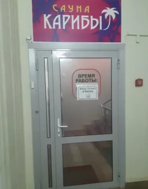 Сауна "Карибы"