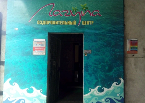 Сауна Лагуна в Минске: Финская парная, Кальян, Комната отдыха, Полотенца, Караоке, Бассейн, Бильярд, Купели,