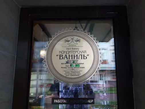 Кондитерский магазин "Ваниль" на Карла Маркса