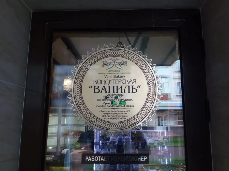 Кондитерский магазин Ваниль на Карла Маркса в Туапсе: Еда, Кондитерская, Кофе,