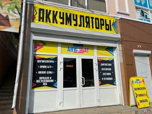 Магазин аккумуляторов Анубат  в  Туапсе