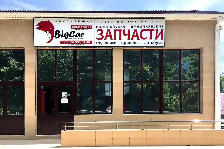 Магазин автозапчастей BigCar в Туапсе: Магазин автозапчасте, Выхлопная система, Двигатели, Аккумуляторы, Автотовары, Смазочные материалы, Автооптика,