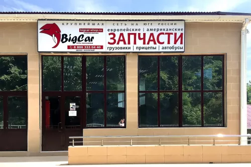 Магазин автозапчастей BigCar  в  Туапсе