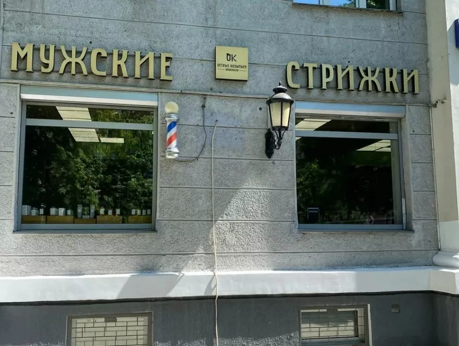 БарберШоп Острые Козырьки в Москве: Барбер, Борода, Мужская Парикмахерская, БарберШоп, Мужской Мастер,