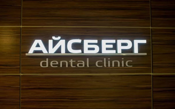 Стоматологическая клиника "Айсберг".