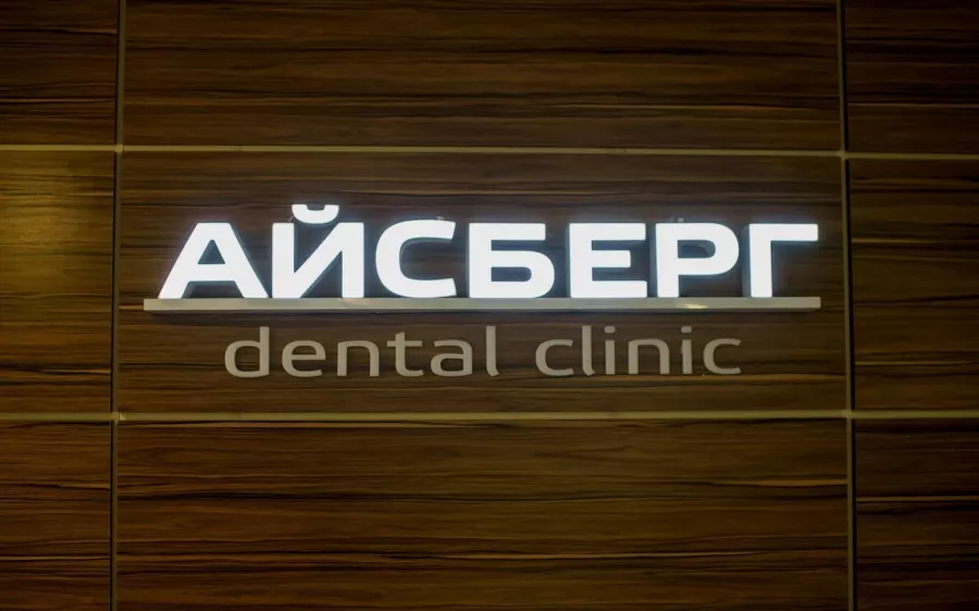 Стоматологическая клиника Айсберг в Нижнем Новгороде: Стоматолог, Виниры, Лечение Зубов, Отбеливание Зубов, Протезирование,