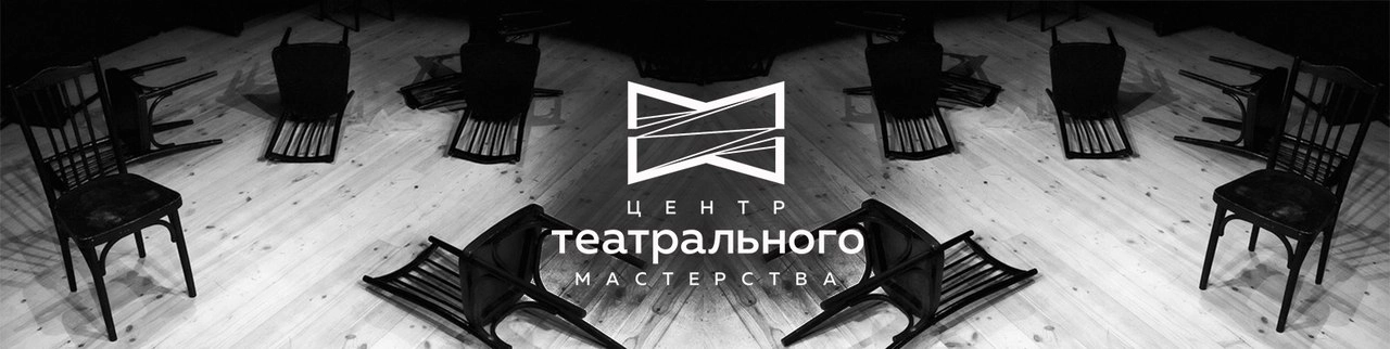 "Центр Театрального Мастерства" в Нижнем Новгороде.