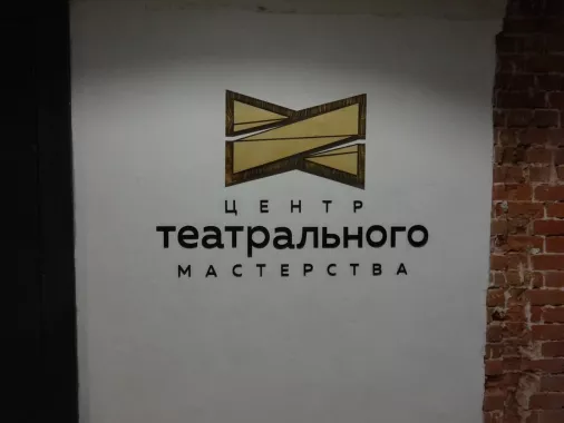"Центр Театрального Мастерства" в Нижнем Новгороде.