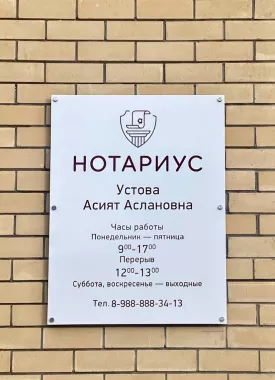Нотариус в Майкопе "Устова А.А".