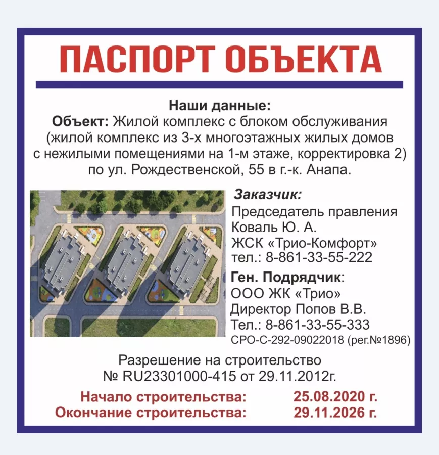ЖК Трио-Комфорт в Анапе: