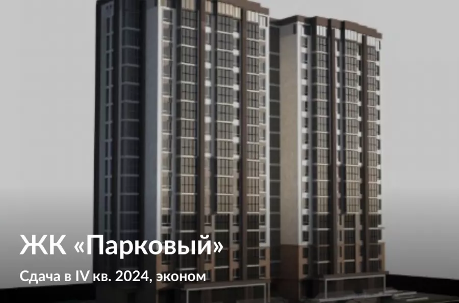 ЖК Парковый в Анапе: Жилой комплекс, Квартиры, Парковка, Детская площадка, Новостройки,