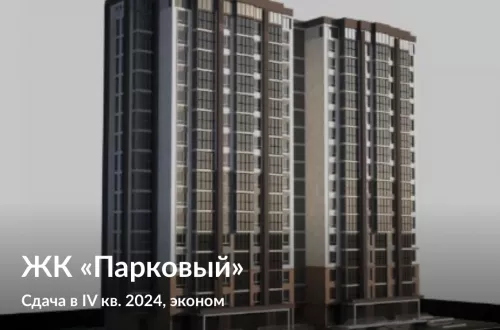 ЖК Парковый  в  Анапе