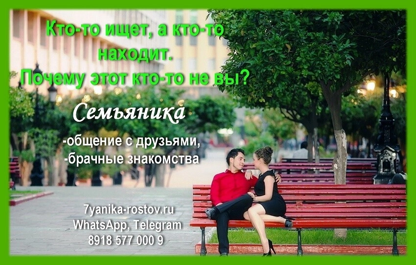 Служба знакомств Семьяника в Ростове-на-Дону: Знакомства, Брак, Общение, Любовь, Отношения,