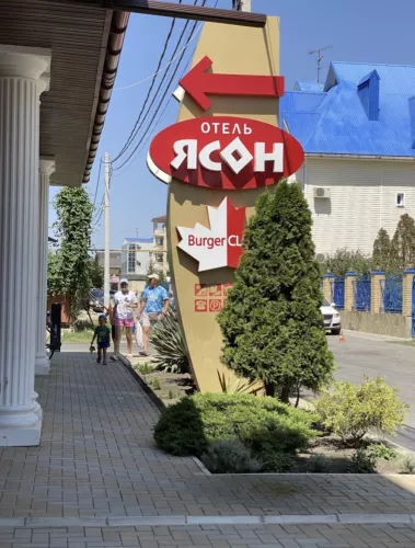Гостиница Ясон  в  Анапе