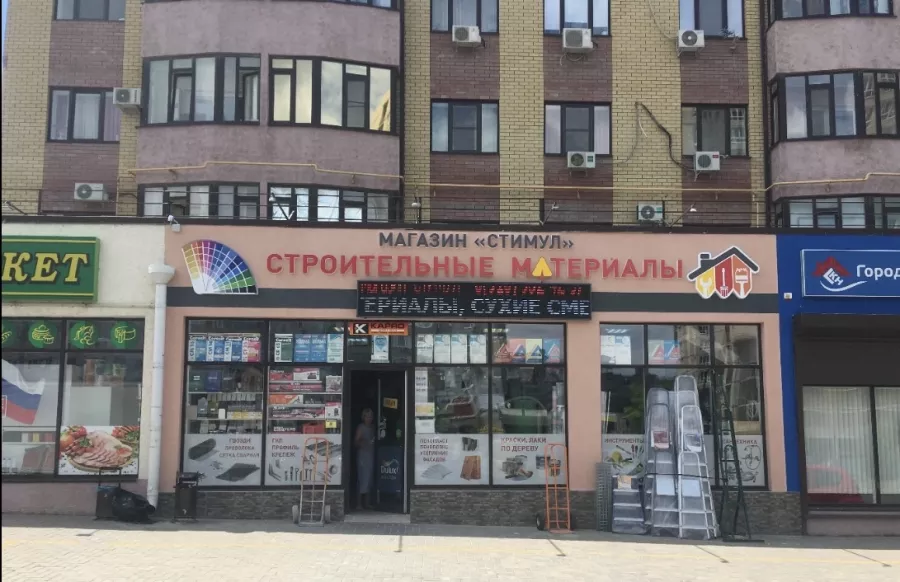 Магазин стройматериалов Стимул в Анапе: Строительный магазин, Строительные материалы, Цемент, Все для ремонта,