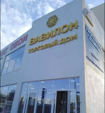 Торговый дом "Вавилон"