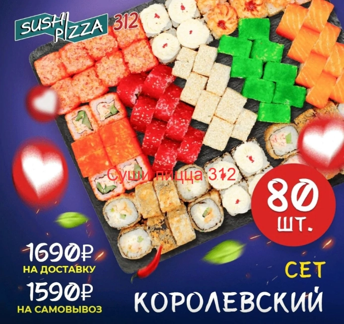 Доставка суши пиццы Sushipizza 312 на Белореченской в Москве: Доставка , Пицца , Сеты, Фирменные роллы , WOK, Заказ навынос , Детское меню,