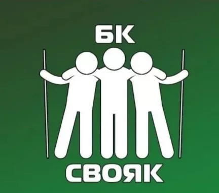 Бильярдный клуб "Свояк".
