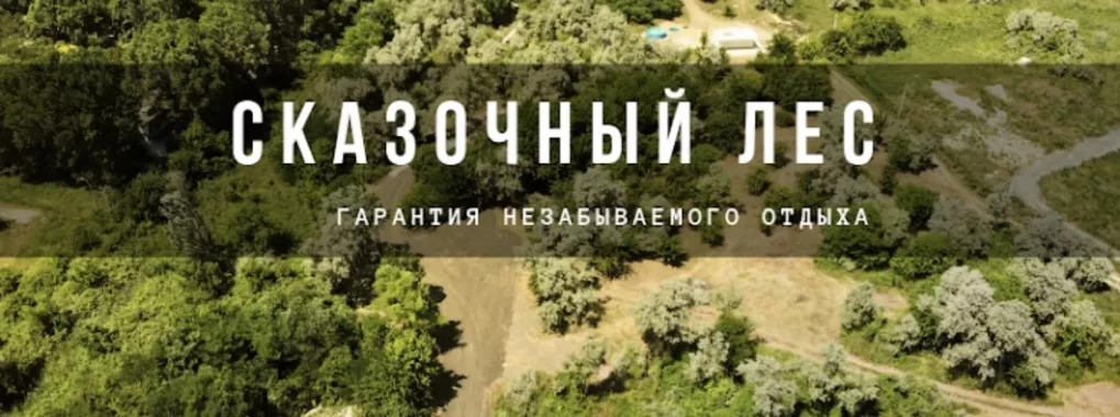 Автокемпинг "Сказочный лес" 