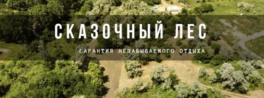Автокемпинг Сказочный лес в Анапе: База отдыха , Автокемпинг , Палатки , Свежий воздух , Ферма,