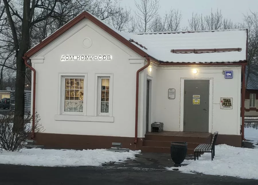 Дом комиксов Takapulta в Москве: Комиксы, Книги,