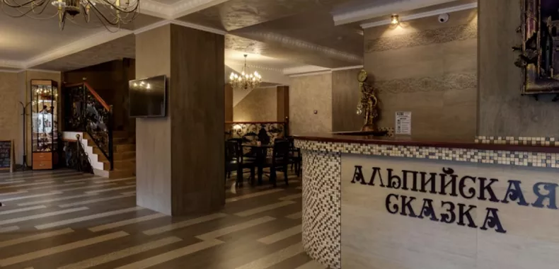 Отель "Альпийская сказка"