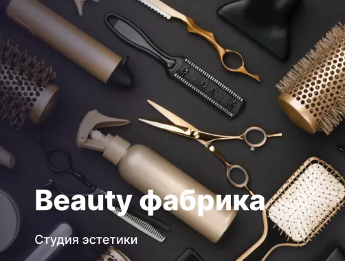 Студия эстетики "Beauty фабрика"