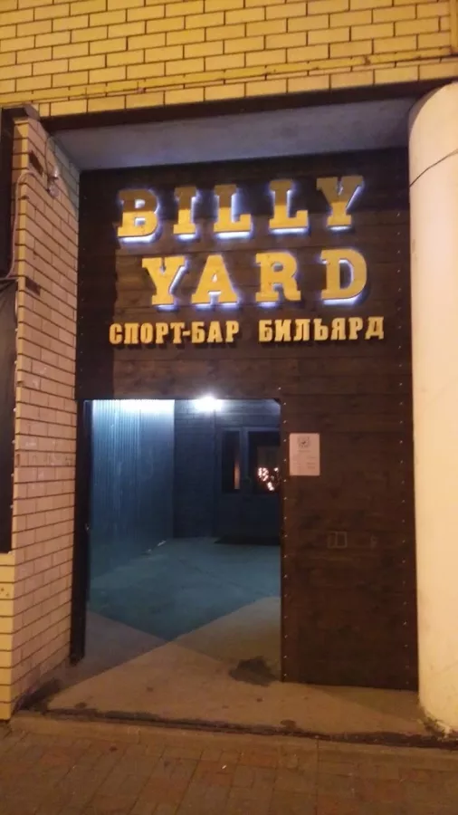 Бильярдный клуб Билли Ярд в Нижнем Новгороде: Бар, Бильярд, Корпоративный Отдых, Ресторан, Снукер, Пул,