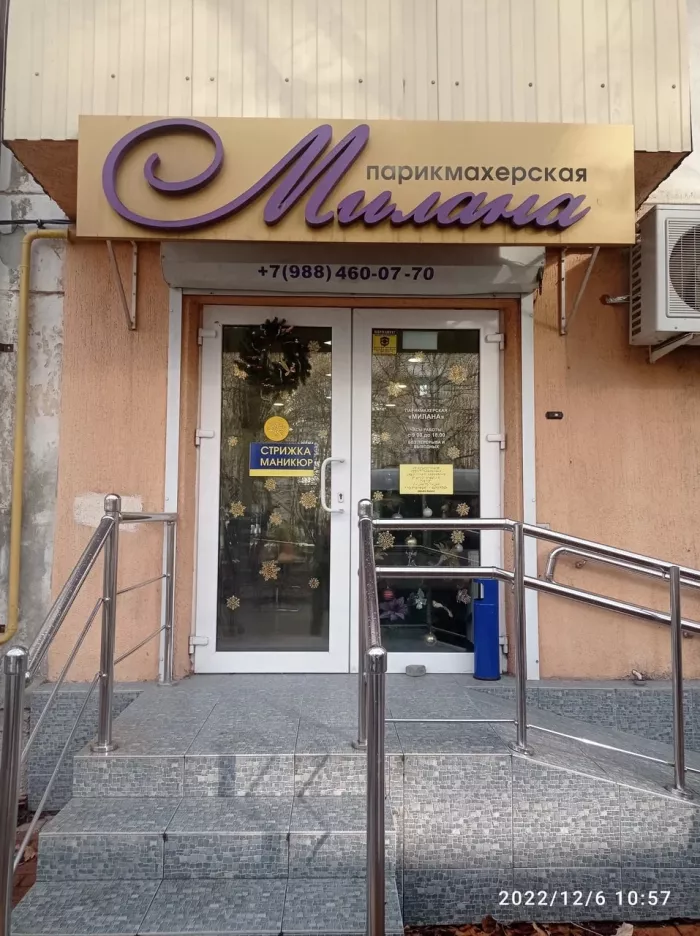 Парикмахерская "Милана".