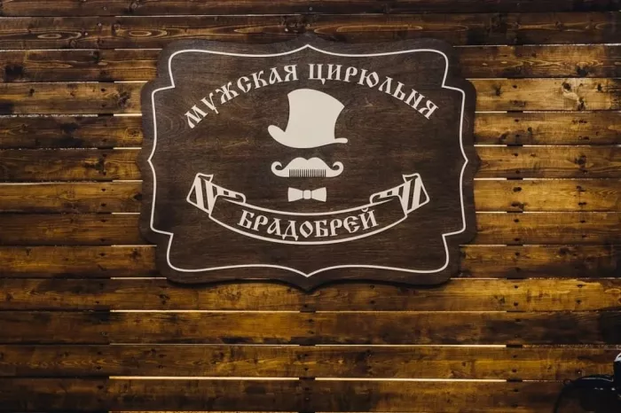 Барбершоп "Брадобрей".