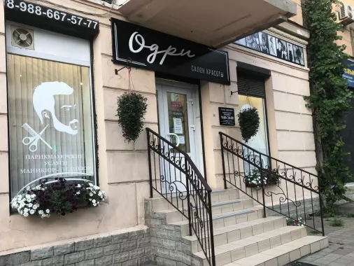 Салон красоты "Одри".