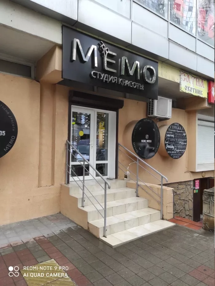 Салон красоты "Мемо".