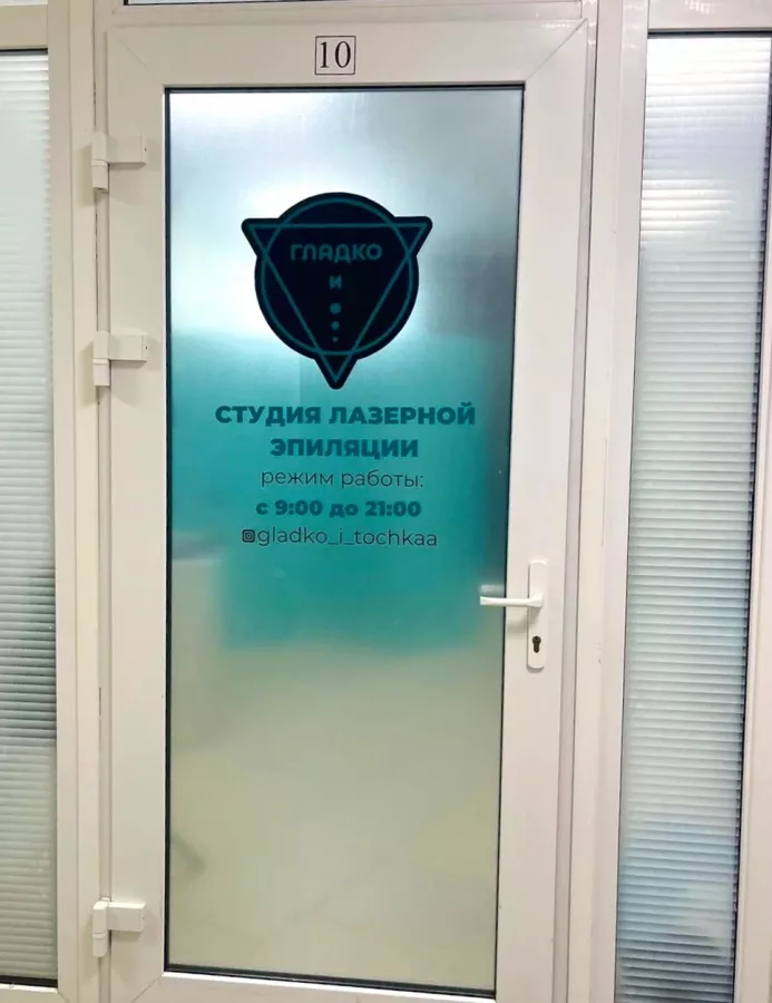 Студия лазерной эпиляции Гладко и Точка в Новороссийске: Эпиляция, Красота,