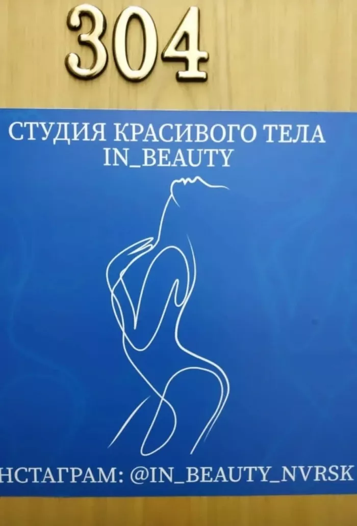 Студия красивого тела "In Beauty".