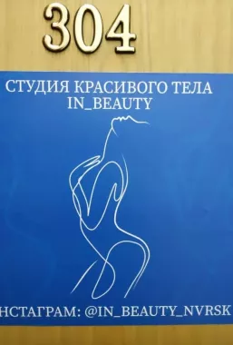 Студия красивого тела "In Beauty".