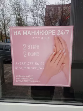 Ногтевая студия "На маникюре 24/7".