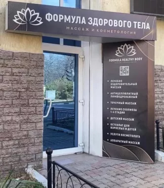 Массажный салон "Формула здорового тела".