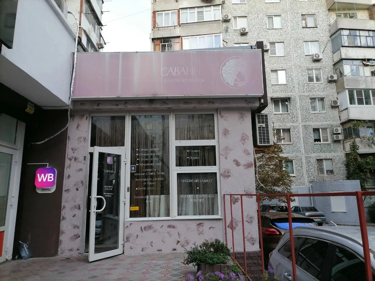 Салон красоты "Savanna".