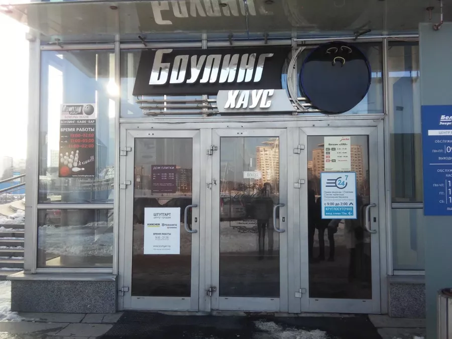 Боулинг-клуб Bowling Haus в Минске: Боулинг, Американский пул, 10 дорожек, Кафе-бар, Наличный расчёт, Оплата картой,
