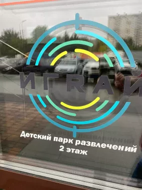 Детская площадка "Играй"